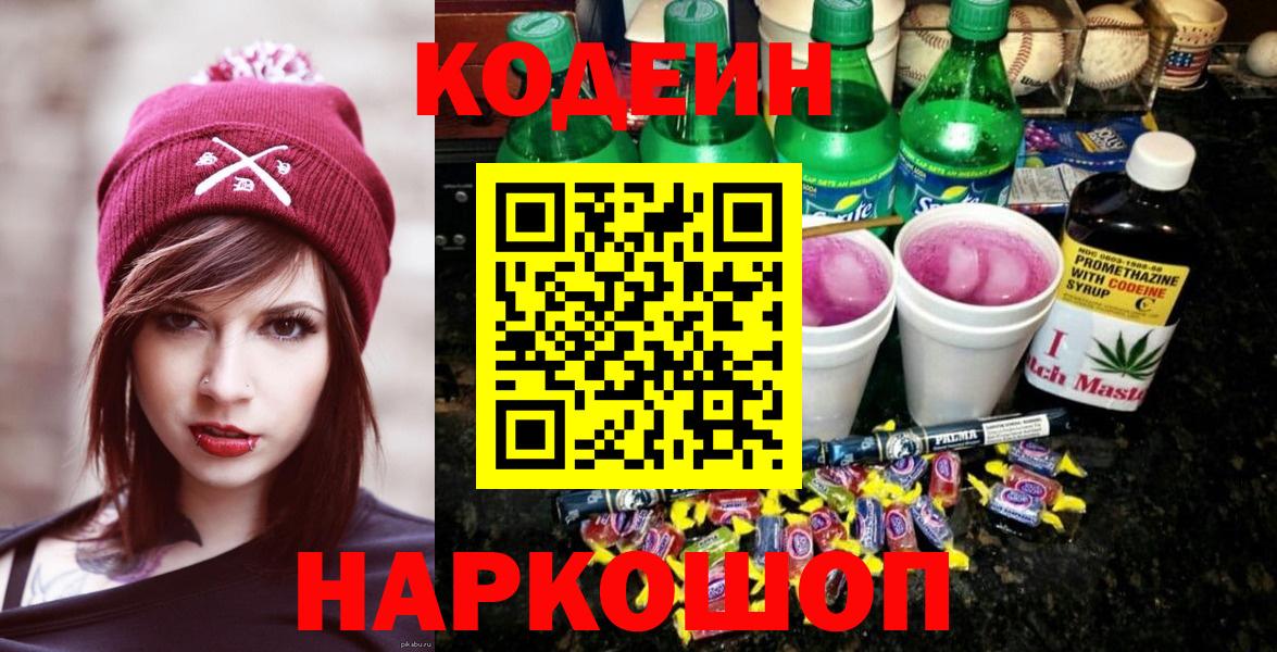 Codein напиток Lean (лин) Долгопрудный